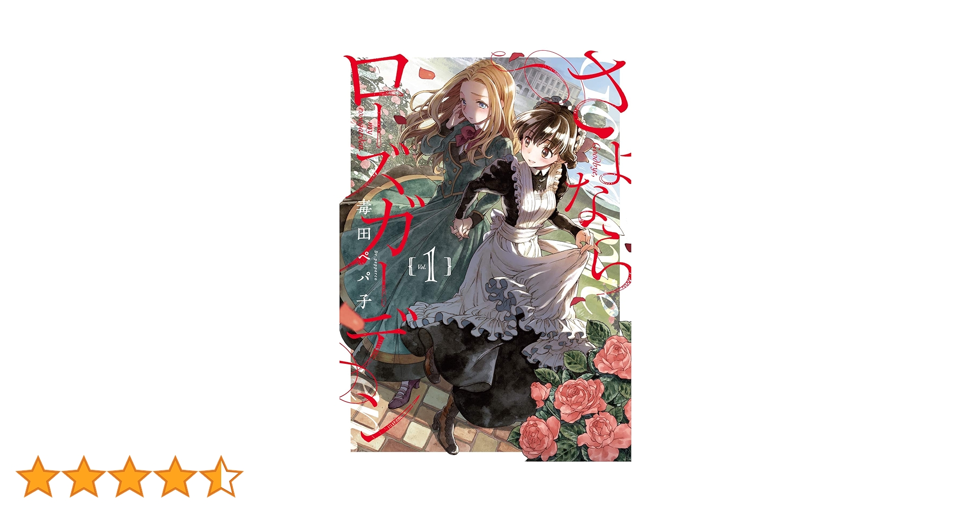 さよならローズガーデン 1 (BLADE COMICS pixiv) | 毒田ペパ子 |本